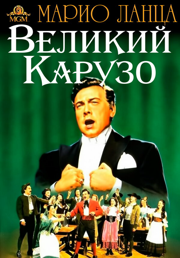 Великий Карузо 1951 постер